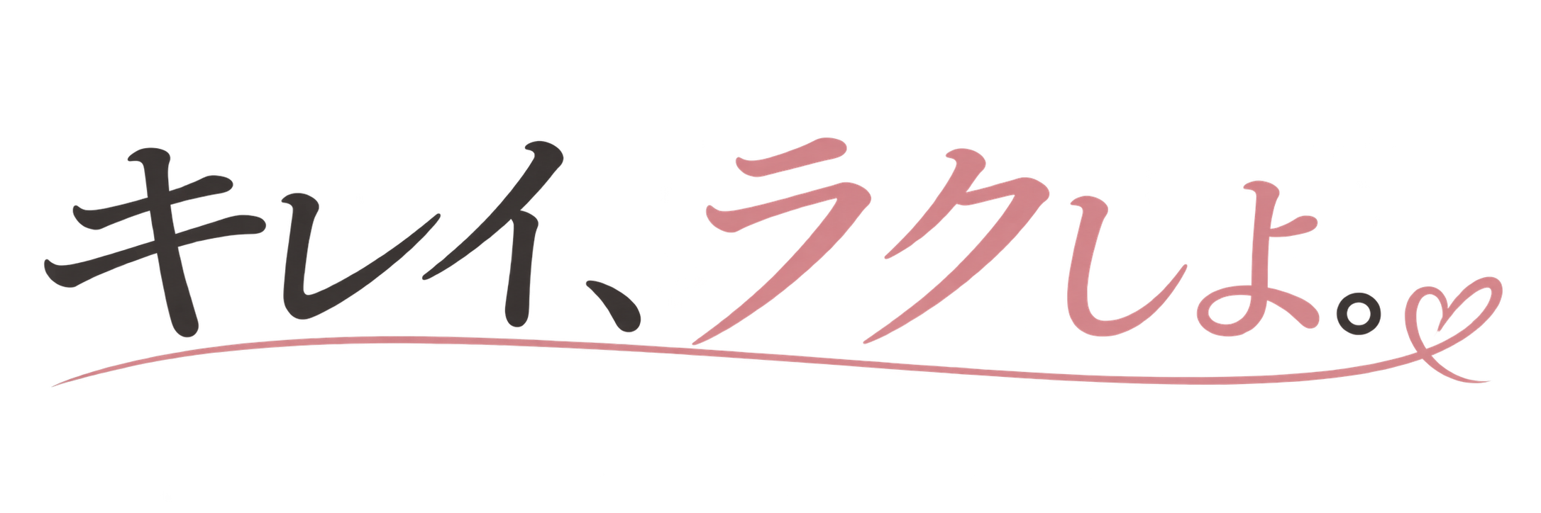 キレイ、ラクしよ。