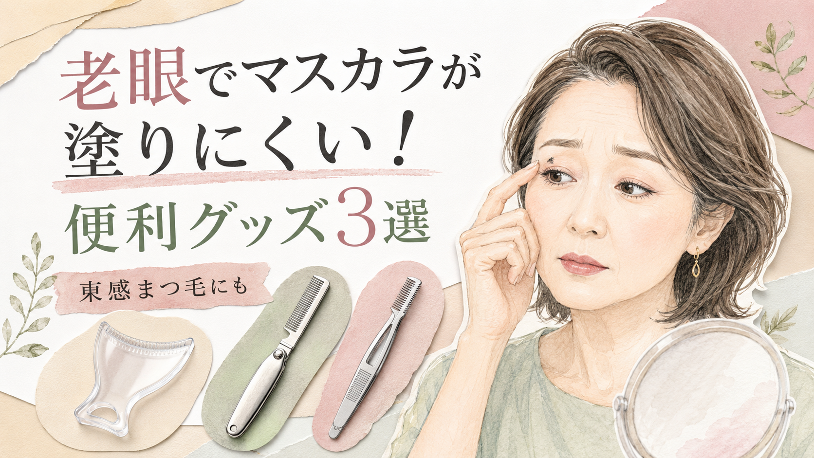 老眼でマスカラが塗りにくい